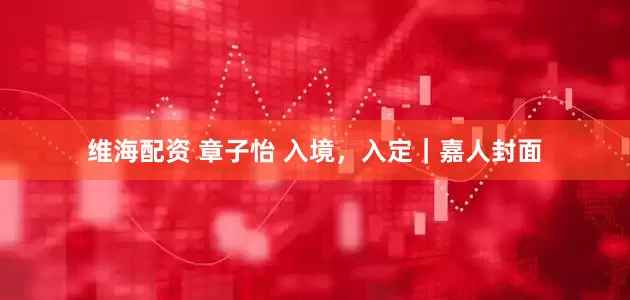 维海配资 章子怡 入境，入定｜嘉人封面