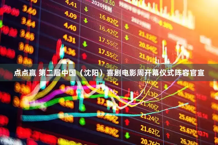 点点赢 第二届中国（沈阳）喜剧电影周开幕仪式阵容官宣