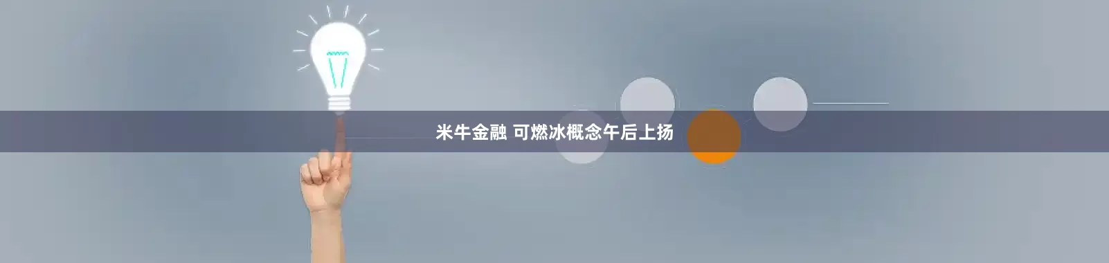 米牛金融 可燃冰概念午后上扬