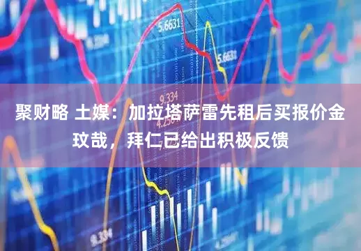 聚财略 土媒：加拉塔萨雷先租后买报价金玟哉，拜仁已给出积极反馈