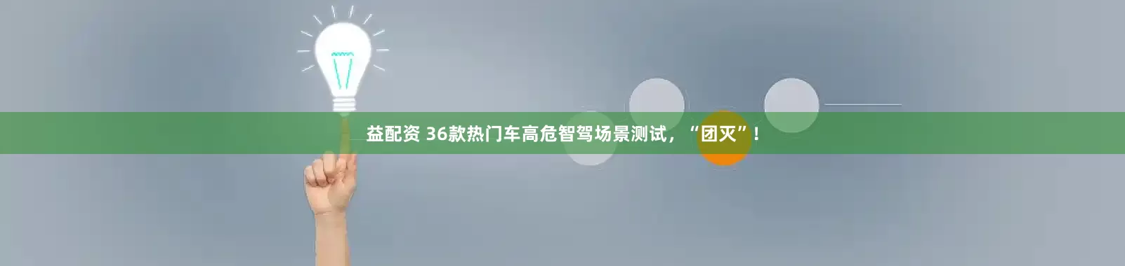 益配资 36款热门车高危智驾场景测试，“团灭”！