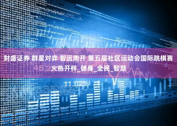 财盛证券 群星对弈 智运南开 第五届社区运动会国际跳棋赛火热开枰_健身_全民_智慧