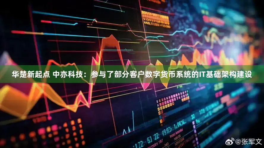 华楚新起点 中亦科技：参与了部分客户数字货币系统的IT基础架构建设