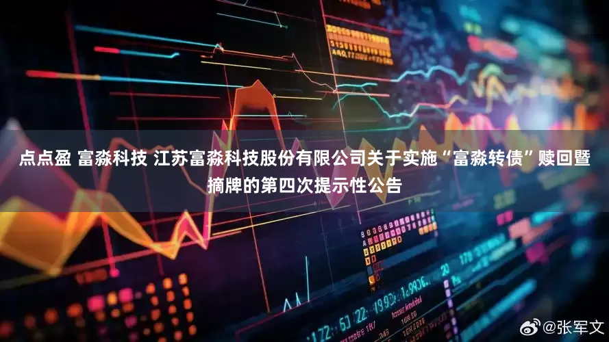 点点盈 富淼科技 江苏富淼科技股份有限公司关于实施“富淼转债”赎回暨摘牌的第四次提示性公告
