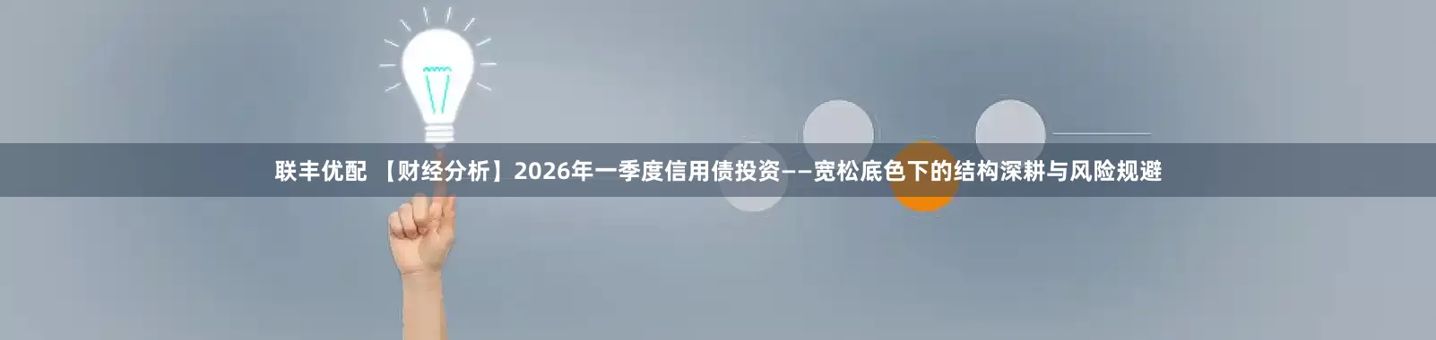联丰优配 【财经分析】2026年一季度信用债投资——宽松底色下的结构深耕与风险规避