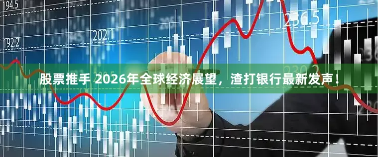 股票推手 2026年全球经济展望，渣打银行最新发声！