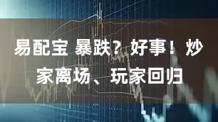 易配宝 暴跌？好事！炒家离场、玩家回归