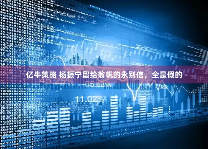 亿牛策略 杨振宁留给翁帆的永别信，全是假的