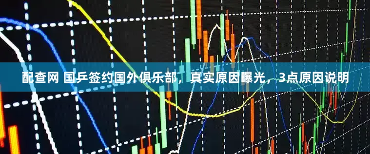 配查网 国乒签约国外俱乐部，真实原因曝光，3点原因说明